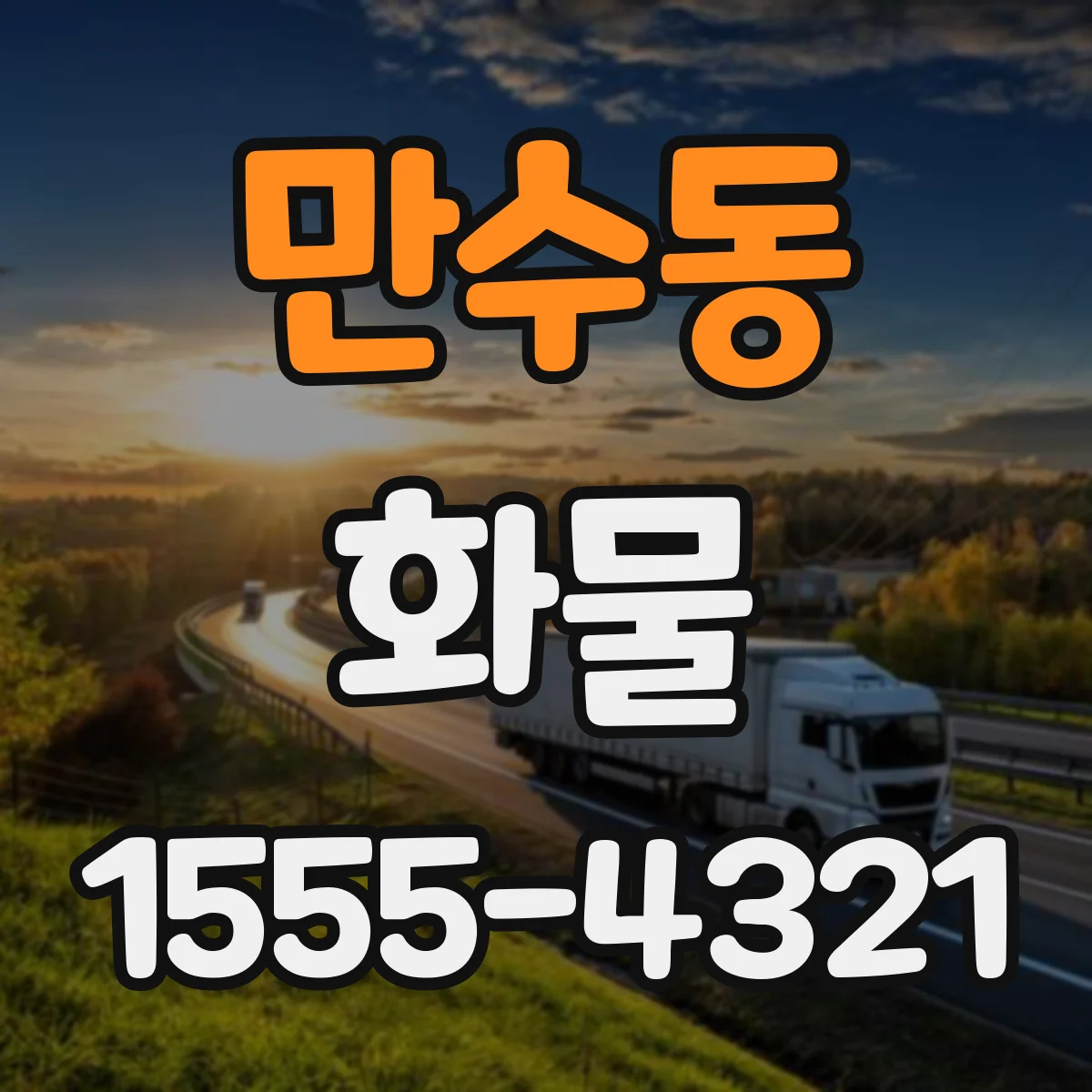 만수동 화물