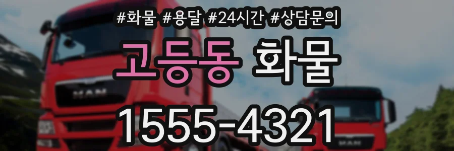고등동 화물