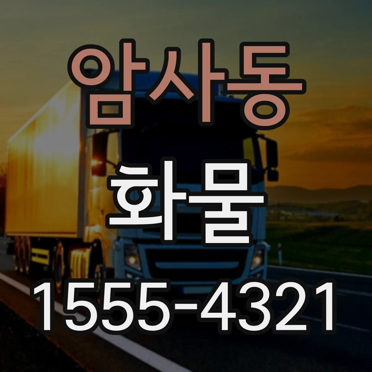 암사동 화물
