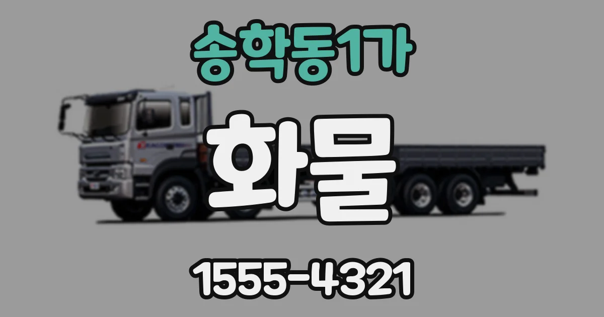 송학동1가 화물