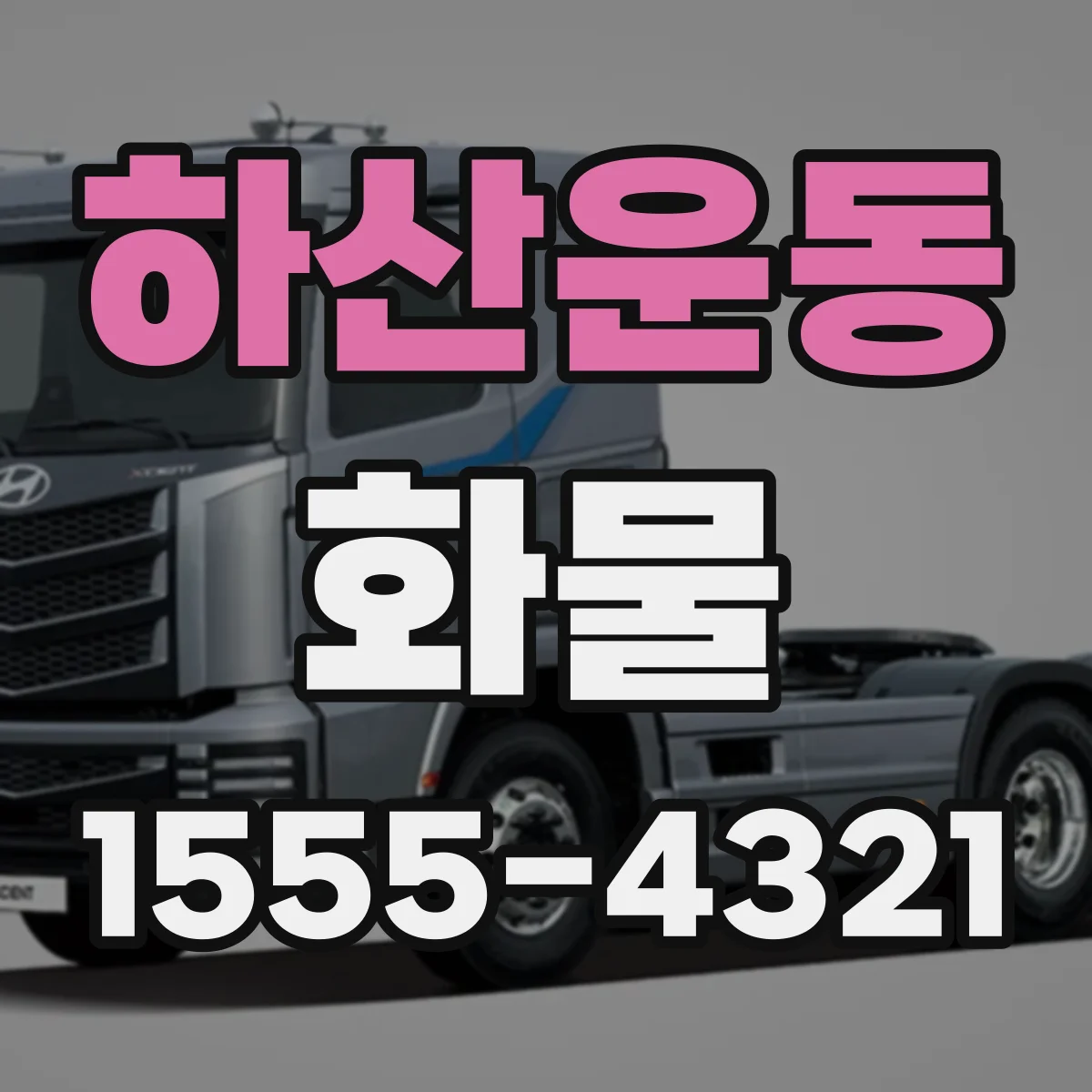 하산운동 화물