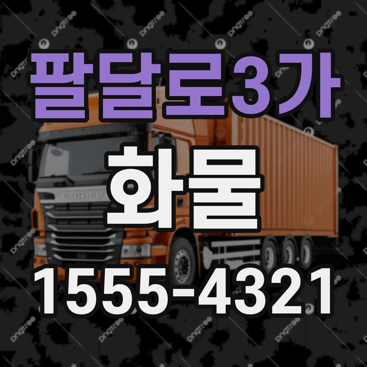 팔달로3가 화물