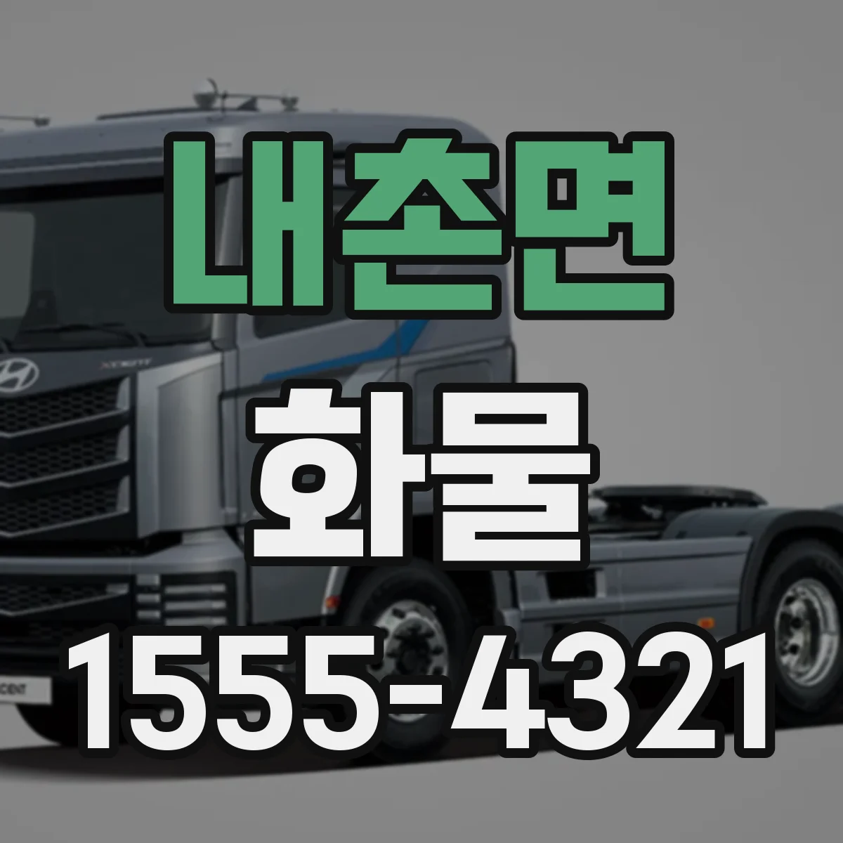 내촌면 화물