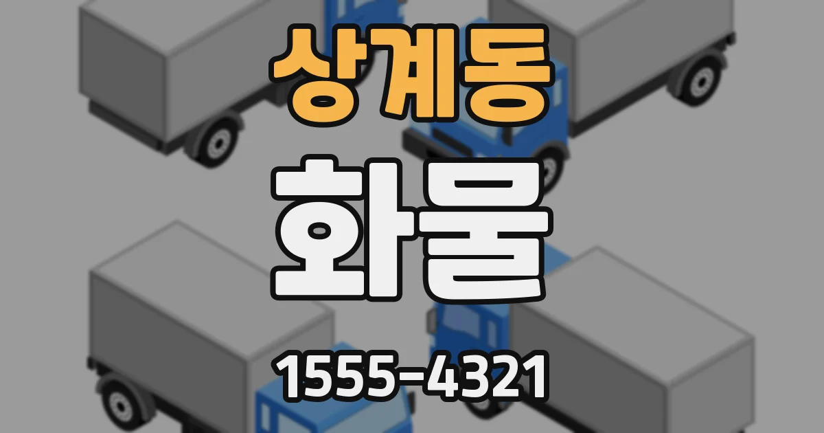 상계동 화물
