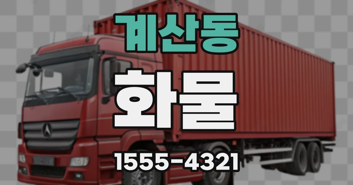 계산동 화물