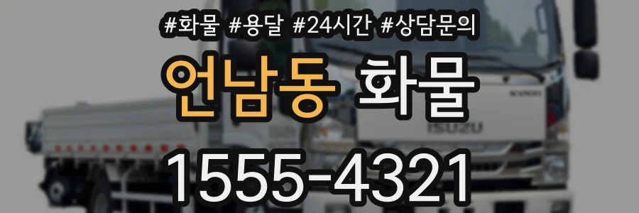 언남동 화물