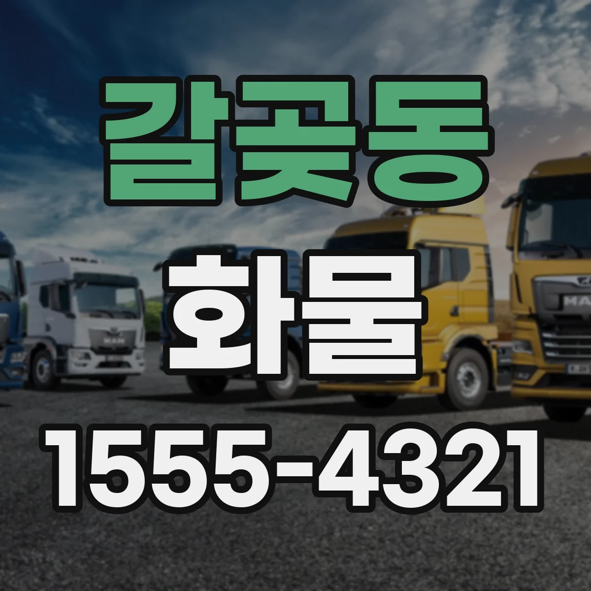 갈곶동 화물