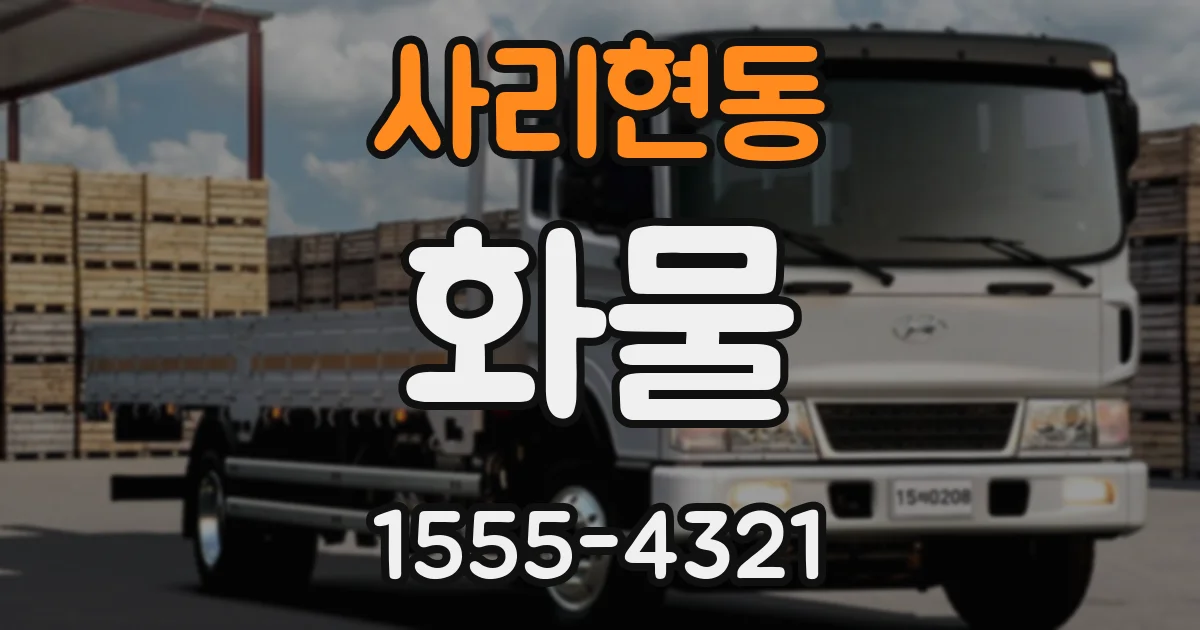 사리현동 화물
