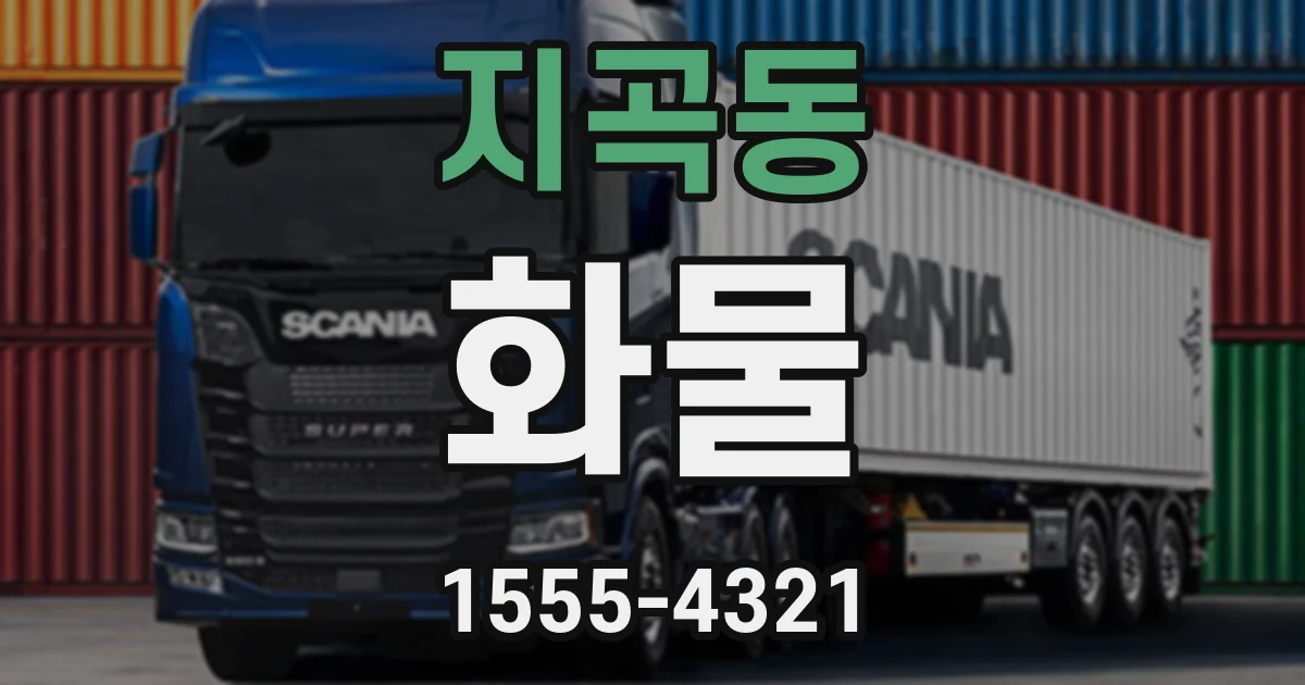 지곡동 화물