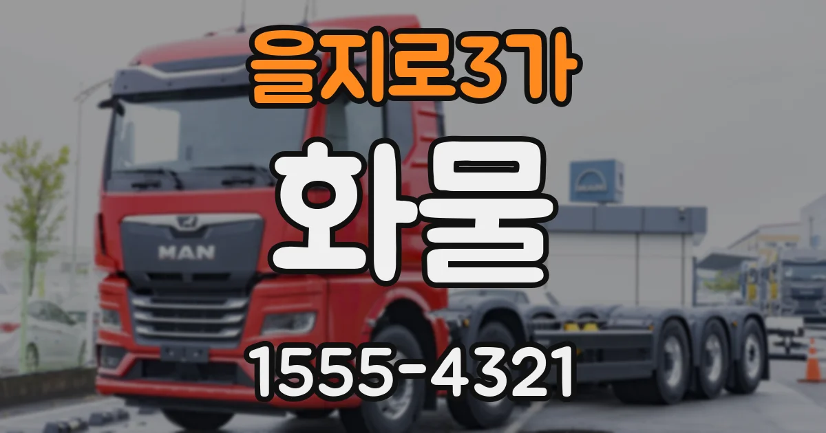 을지로3가 화물