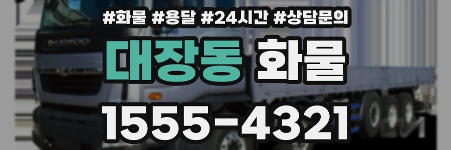 대장동 화물