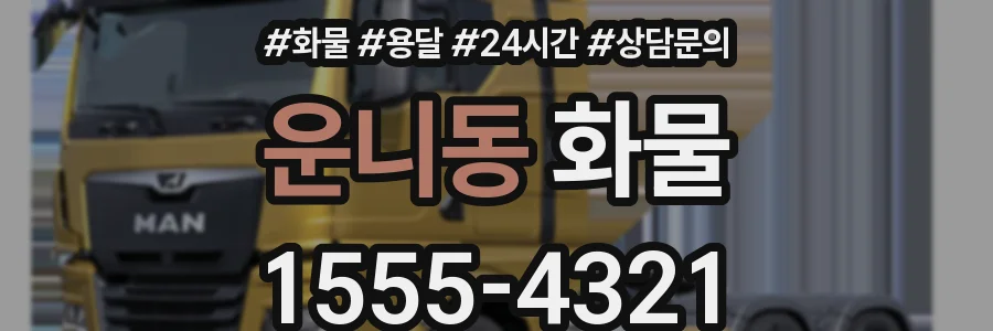 운니동 화물