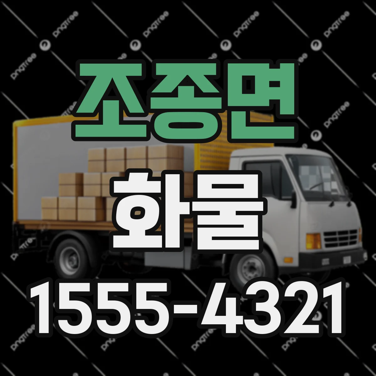 조종면 화물