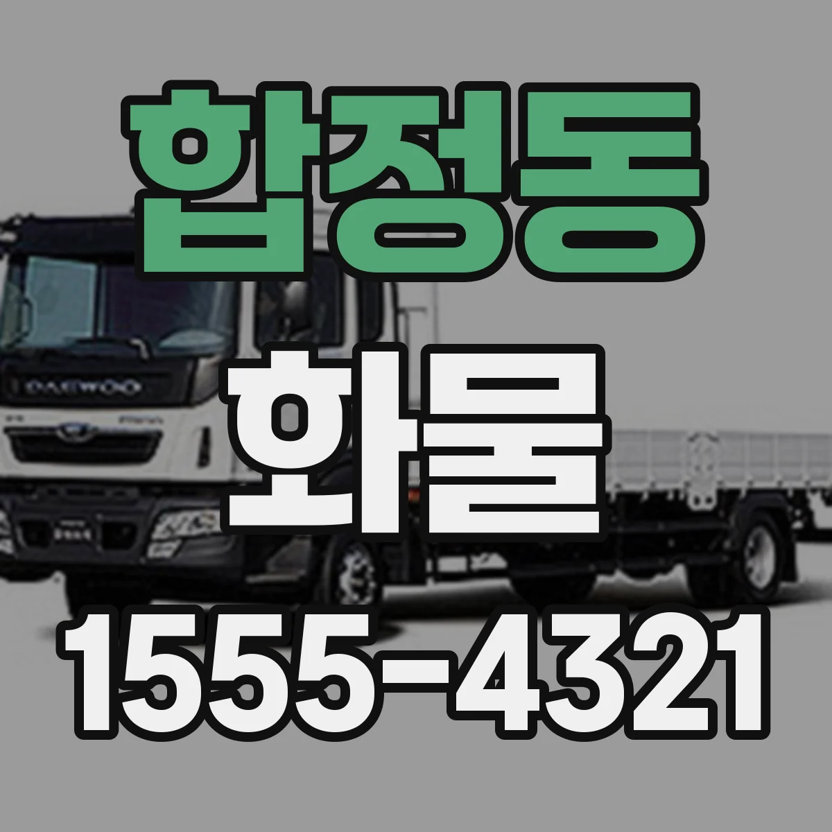 합정동 화물