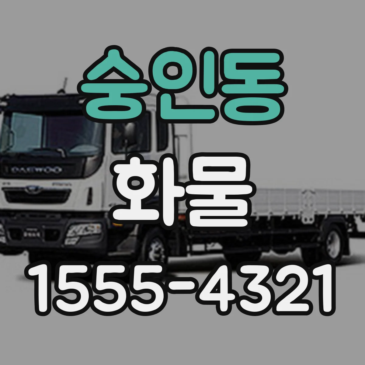 숭인동 화물