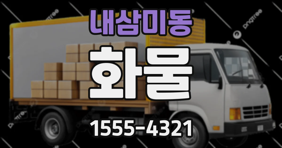 내삼미동 화물