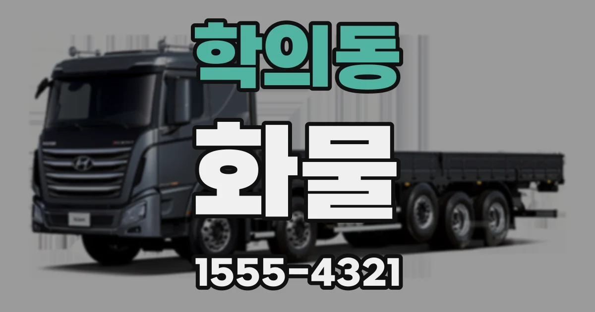학의동 화물