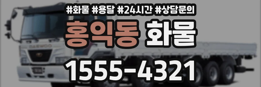 홍익동 화물