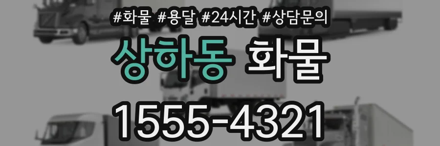 상하동 화물
