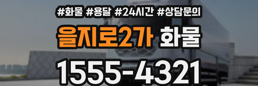 을지로2가 화물