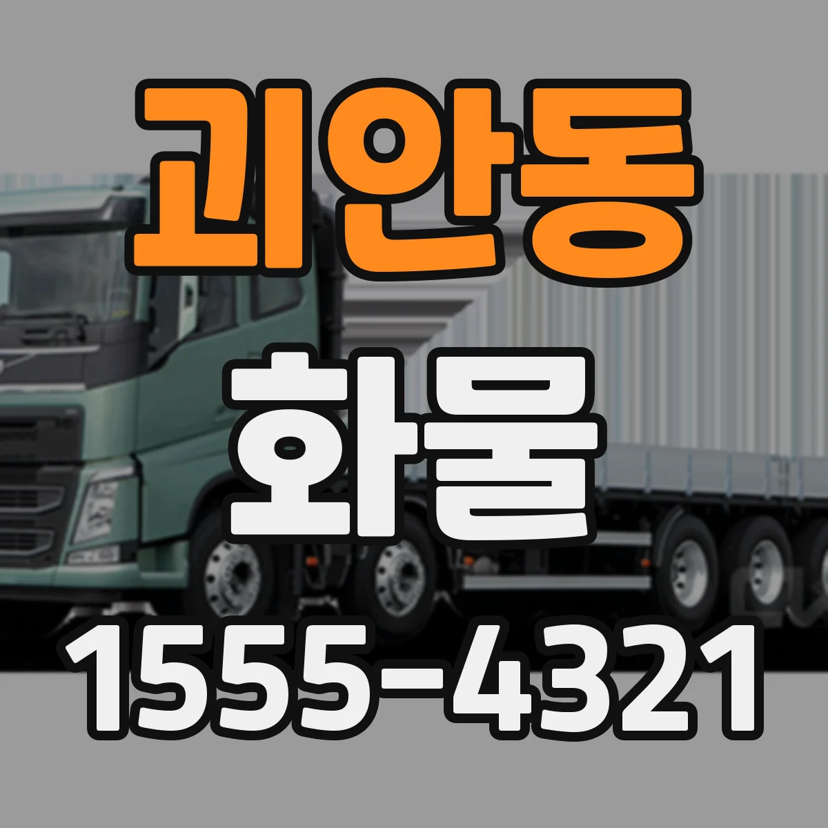 괴안동 화물