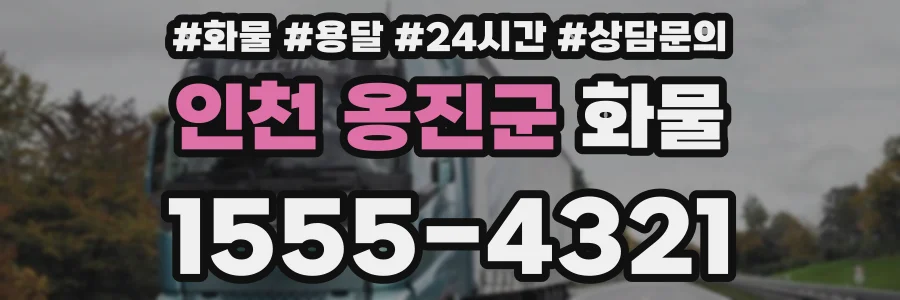인천 옹진군 화물