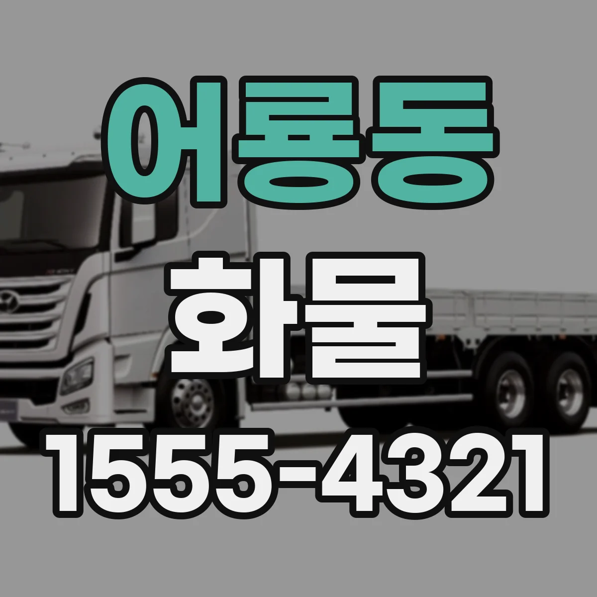 어룡동 화물