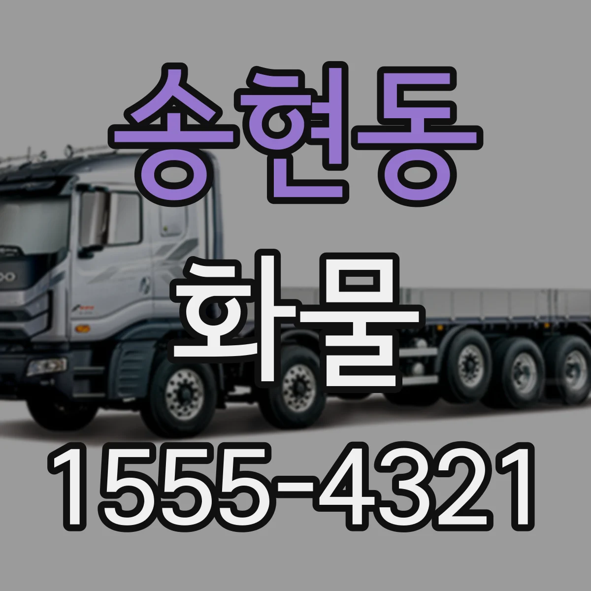 송현동 화물