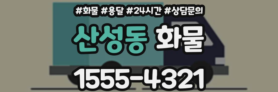 산성동 화물
