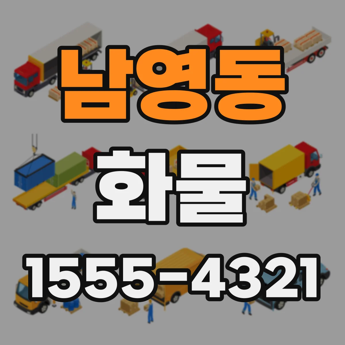 남영동 화물
