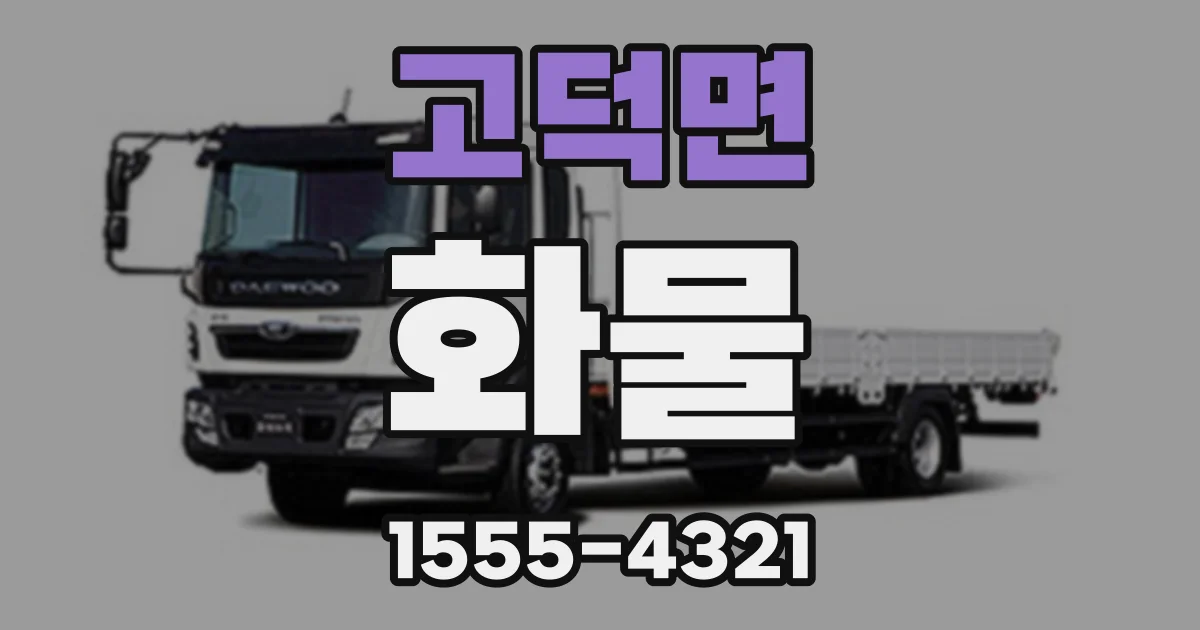 고덕면 화물