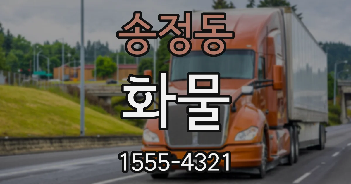 송정동 화물