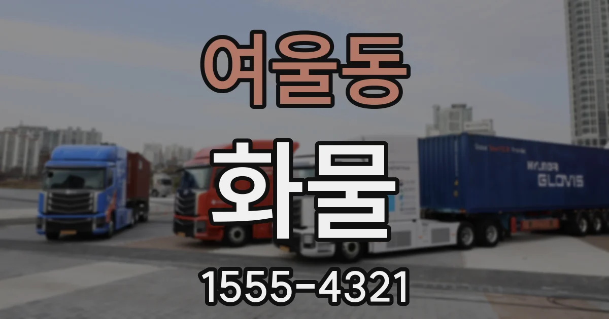 여울동 화물