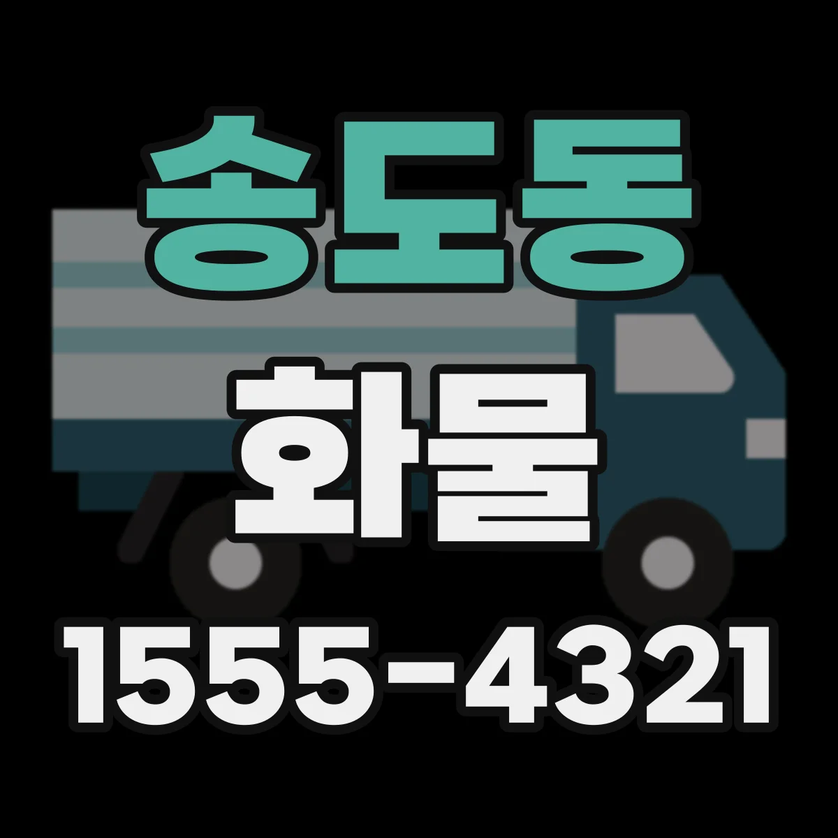 송도동 화물