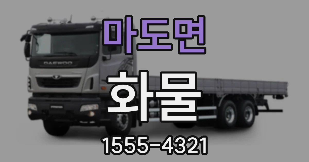 마도면 화물