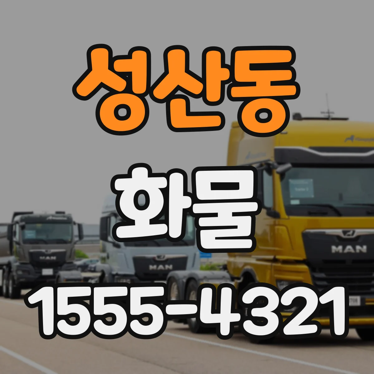 성산동 화물