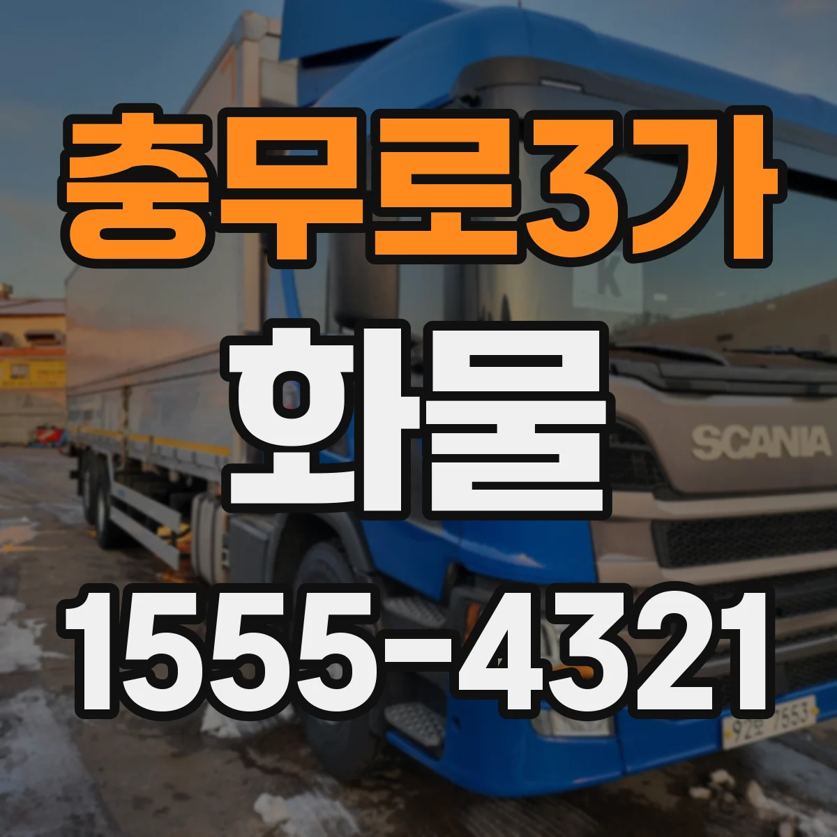 충무로3가 화물