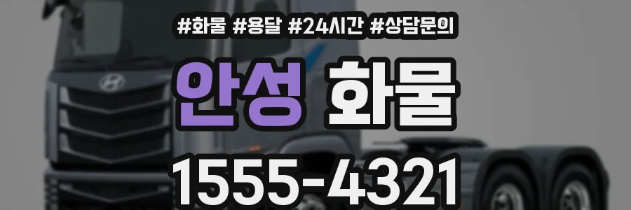 안성 화물