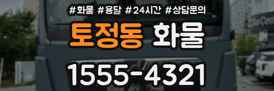 토정동 화물
