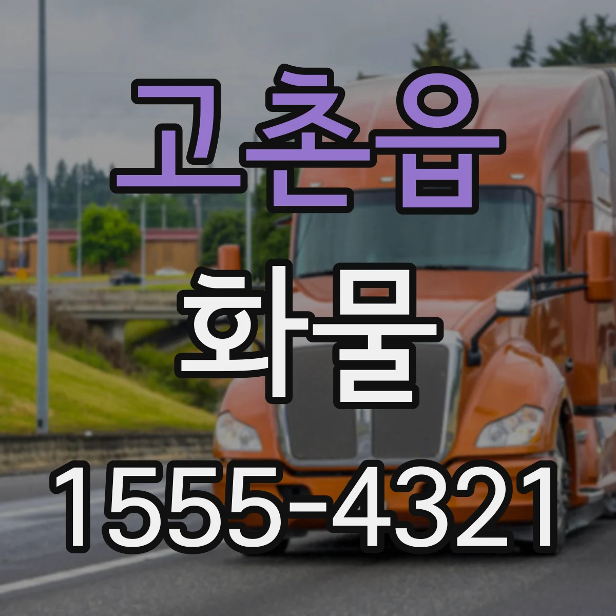 고촌읍 화물