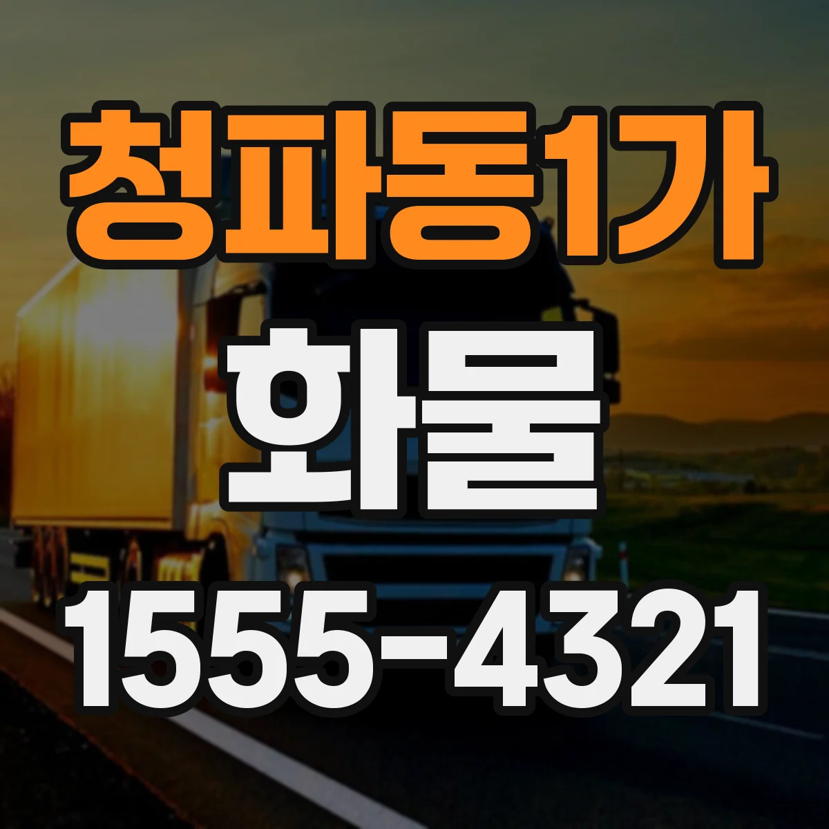 청파동1가 화물