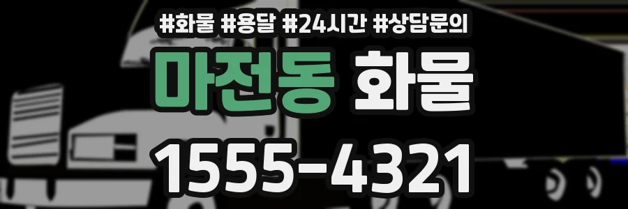마전동 화물