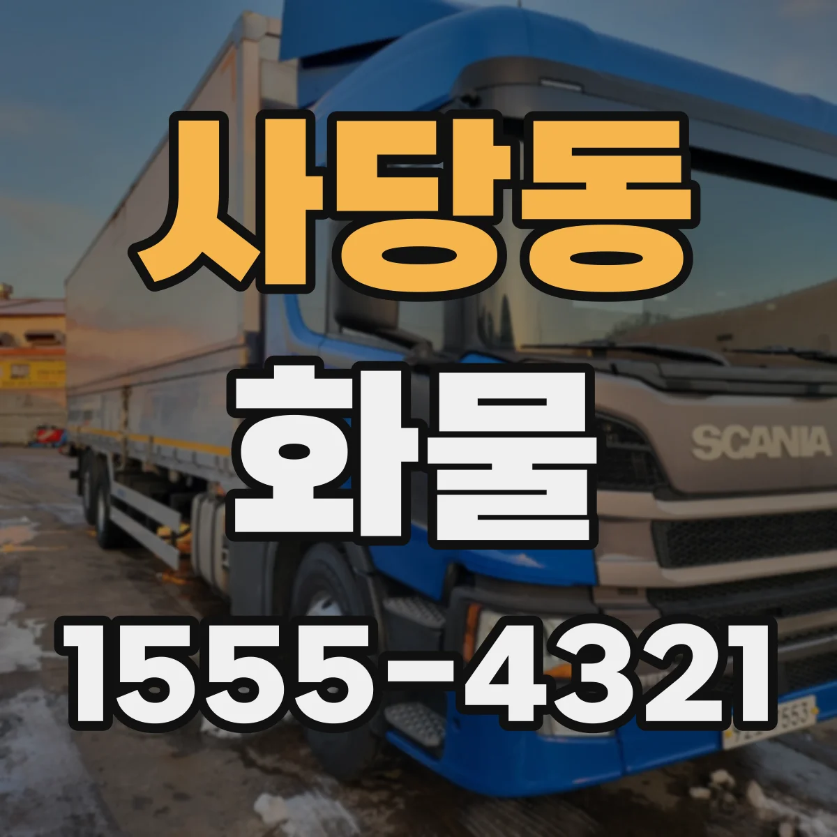 사당동 화물