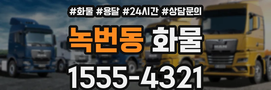 녹번동 화물
