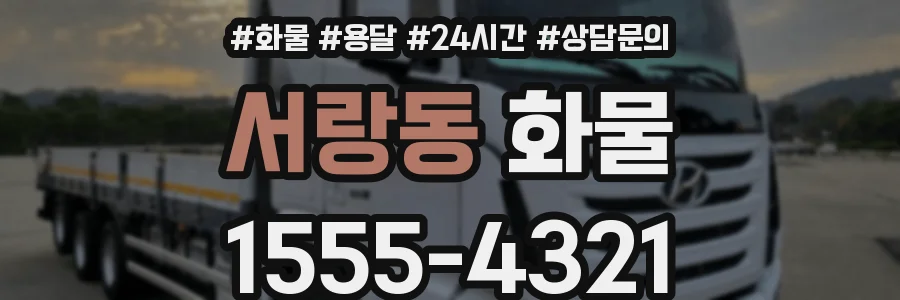 서랑동 화물