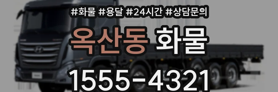 옥산동 화물
