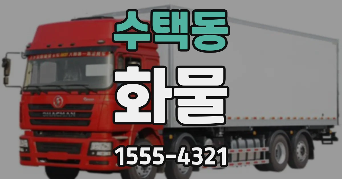 수택동 화물