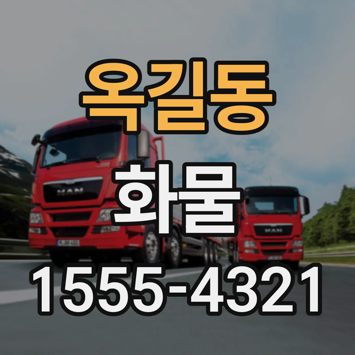 옥길동 화물