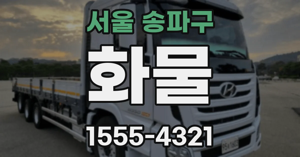 서울 송파구 화물