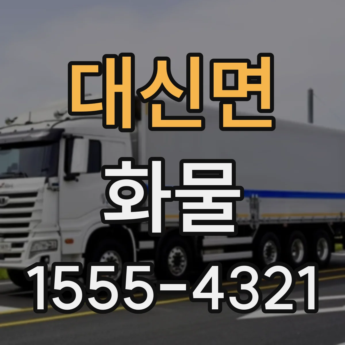 대신면 화물
